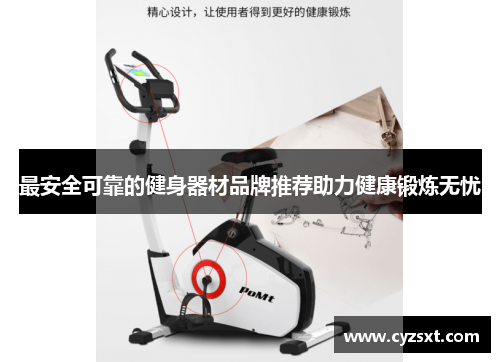 最安全可靠的健身器材品牌推荐助力健康锻炼无忧