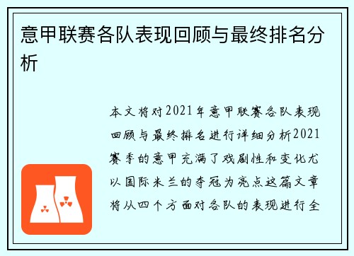 意甲联赛各队表现回顾与最终排名分析