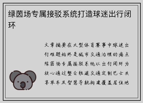 绿茵场专属接驳系统打造球迷出行闭环