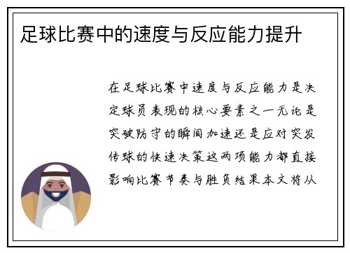 足球比赛中的速度与反应能力提升