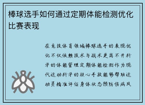 棒球选手如何通过定期体能检测优化比赛表现