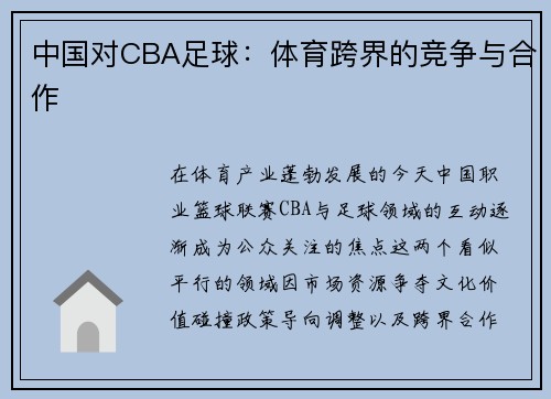 中国对CBA足球：体育跨界的竞争与合作
