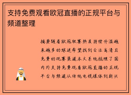 支持免费观看欧冠直播的正规平台与频道整理