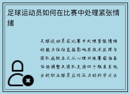 足球运动员如何在比赛中处理紧张情绪