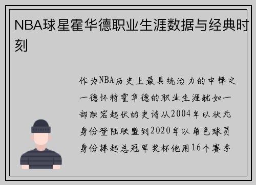 NBA球星霍华德职业生涯数据与经典时刻