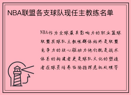 NBA联盟各支球队现任主教练名单