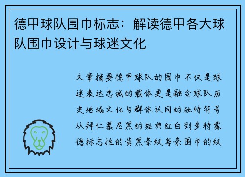 德甲球队围巾标志：解读德甲各大球队围巾设计与球迷文化