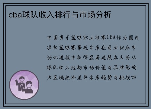 cba球队收入排行与市场分析