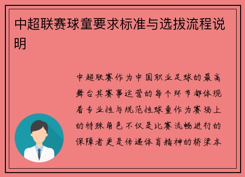中超联赛球童要求标准与选拔流程说明