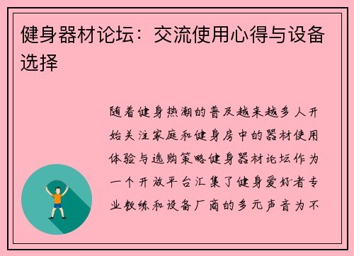 健身器材论坛：交流使用心得与设备选择