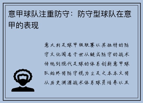 意甲球队注重防守：防守型球队在意甲的表现