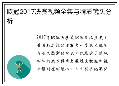 欧冠2017决赛视频全集与精彩镜头分析