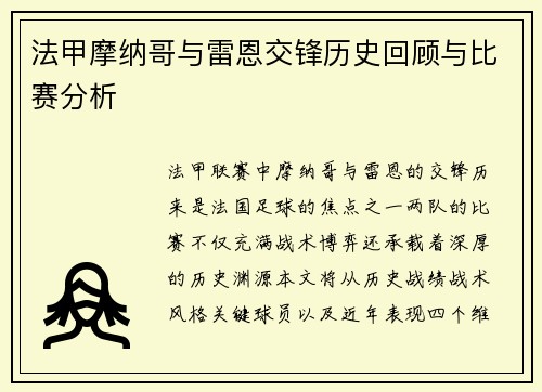 法甲摩纳哥与雷恩交锋历史回顾与比赛分析