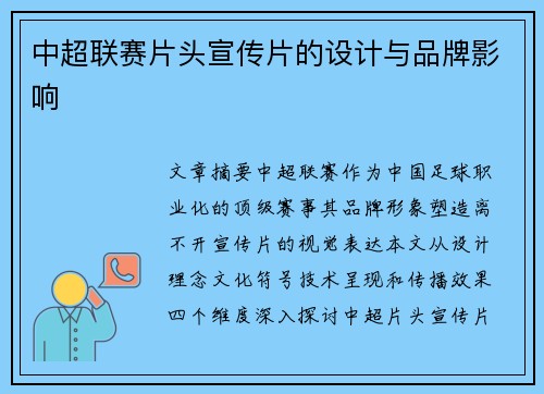 中超联赛片头宣传片的设计与品牌影响
