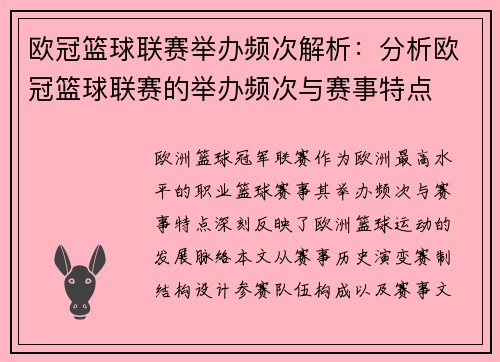 欧冠篮球联赛举办频次解析：分析欧冠篮球联赛的举办频次与赛事特点