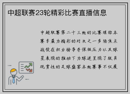 中超联赛23轮精彩比赛直播信息
