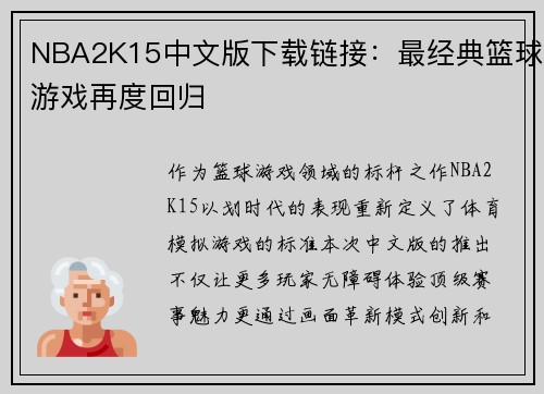 NBA2K15中文版下载链接：最经典篮球游戏再度回归