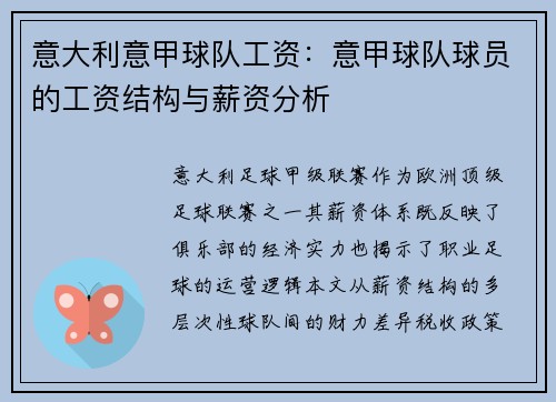 意大利意甲球队工资：意甲球队球员的工资结构与薪资分析