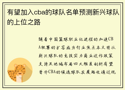 有望加入cba的球队名单预测新兴球队的上位之路