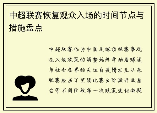 中超联赛恢复观众入场的时间节点与措施盘点