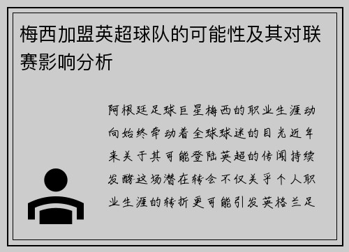 梅西加盟英超球队的可能性及其对联赛影响分析