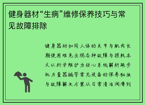 健身器材“生病”维修保养技巧与常见故障排除