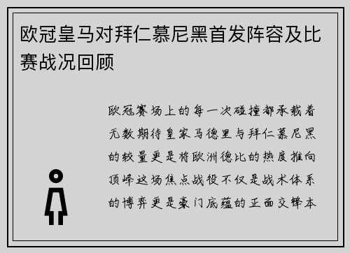 欧冠皇马对拜仁慕尼黑首发阵容及比赛战况回顾