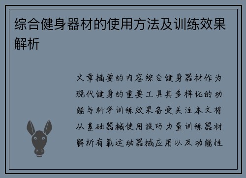 综合健身器材的使用方法及训练效果解析