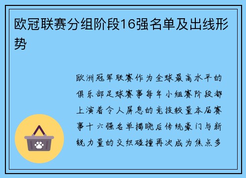 欧冠联赛分组阶段16强名单及出线形势