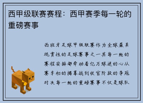西甲级联赛赛程：西甲赛季每一轮的重磅赛事