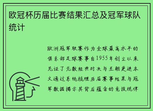 欧冠杯历届比赛结果汇总及冠军球队统计