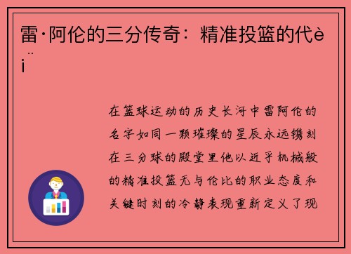 雷·阿伦的三分传奇：精准投篮的代表