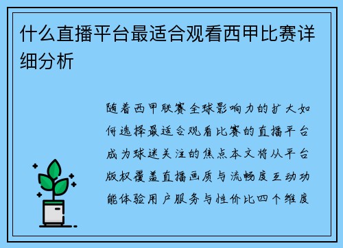 什么直播平台最适合观看西甲比赛详细分析