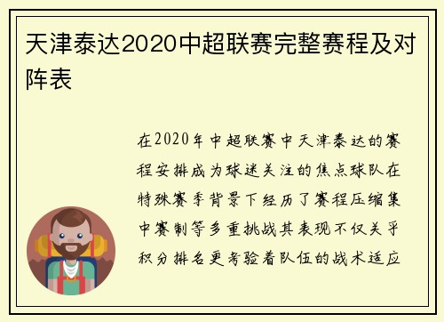 天津泰达2020中超联赛完整赛程及对阵表