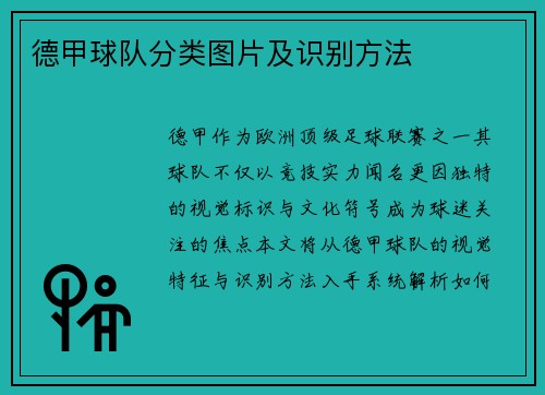 德甲球队分类图片及识别方法
