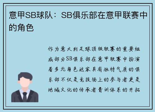 意甲SB球队：SB俱乐部在意甲联赛中的角色