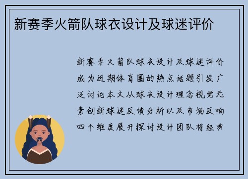 新赛季火箭队球衣设计及球迷评价
