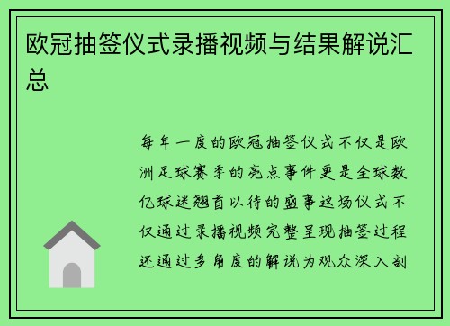 欧冠抽签仪式录播视频与结果解说汇总