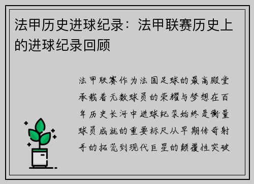 法甲历史进球纪录：法甲联赛历史上的进球纪录回顾