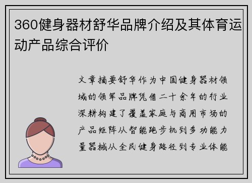 360健身器材舒华品牌介绍及其体育运动产品综合评价