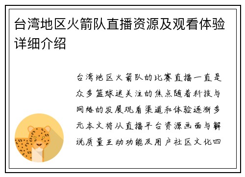 台湾地区火箭队直播资源及观看体验详细介绍