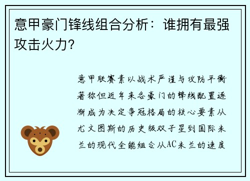 意甲豪门锋线组合分析：谁拥有最强攻击火力？