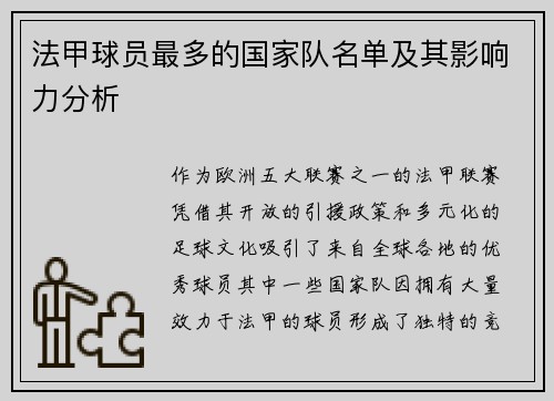 法甲球员最多的国家队名单及其影响力分析