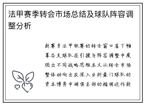 法甲赛季转会市场总结及球队阵容调整分析