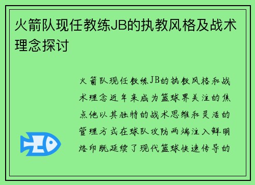 火箭队现任教练JB的执教风格及战术理念探讨
