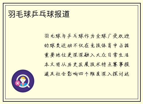羽毛球乒乓球报道