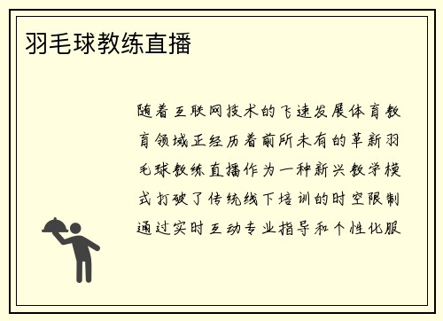 羽毛球教练直播