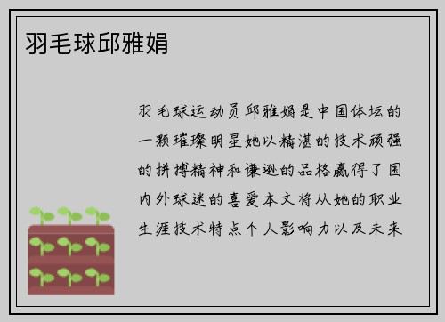 羽毛球邱雅娟