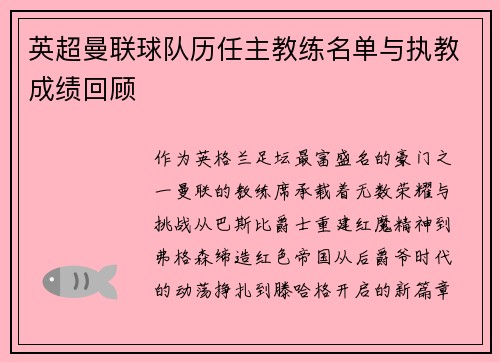 英超曼联球队历任主教练名单与执教成绩回顾