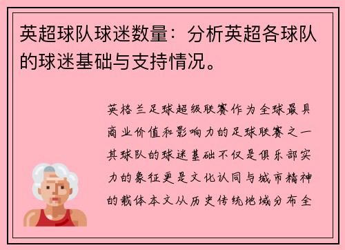 英超球队球迷数量：分析英超各球队的球迷基础与支持情况。